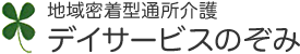 デイサービスのぞみ